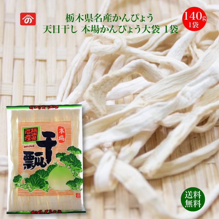 天日干し 本場 かんぴょう大袋 140g 1袋 ｜ 栄養豊富な天然食品！全国生産量の98%以上を占める県の代表的な特産物  カルシウム・カリウム・リン・鉄分等が多く含まれ 食物繊維も豊富 今や希少な国産品 野沢商店 栃木県産品上三川町