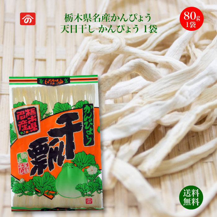 お試し価格 天日干しかんぴょう 80g 1袋 ｜ 栃木県産品 上三川町 野沢商店 かんぴょう 夕顔 名産 特産 カルシウム・カリウム・リン・鉄分 食物繊維豊富 国産品 希少 煮物 寿司 サラダ 和食