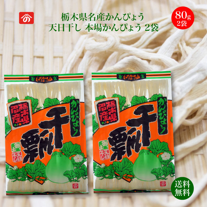 天日干しかんぴょう 80g×2袋セット ｜ 栄養豊富な天然食品！全国生産量の98%以上を占める県の代表的な特産物  カルシウム・カリウム・リン・鉄分等が多く含まれ 食物繊維も豊富 今や希少な国産品 野沢商店 栃木県産品上三川町