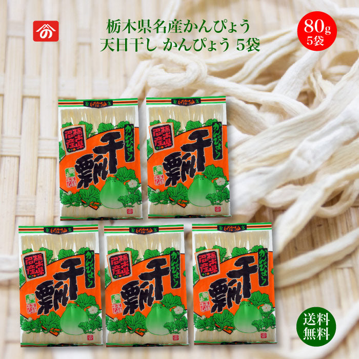 天日干しかんぴょう 80g×5袋セット ｜ 栃木県産品 上三川町 野沢商店 栄養豊富な天然食品！全国生産量の98%以上を占める県の代表的な特産物  カルシウム・カリウム・リン・鉄分等が多く含まれ 食物繊維も豊富 今や希少な国産品 FN0ZB