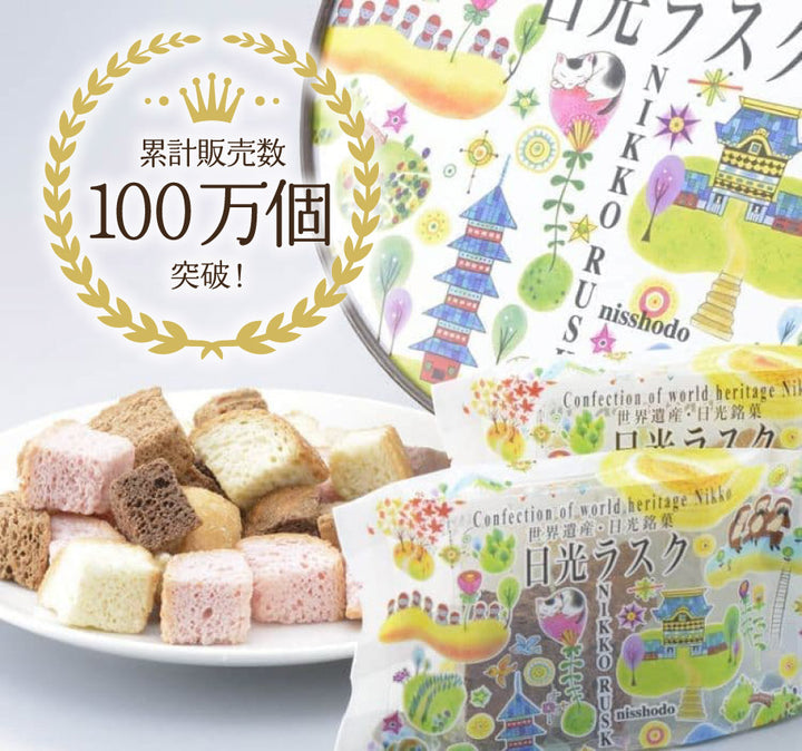 日昇堂」日光ラスク – 福田屋オンラインストア