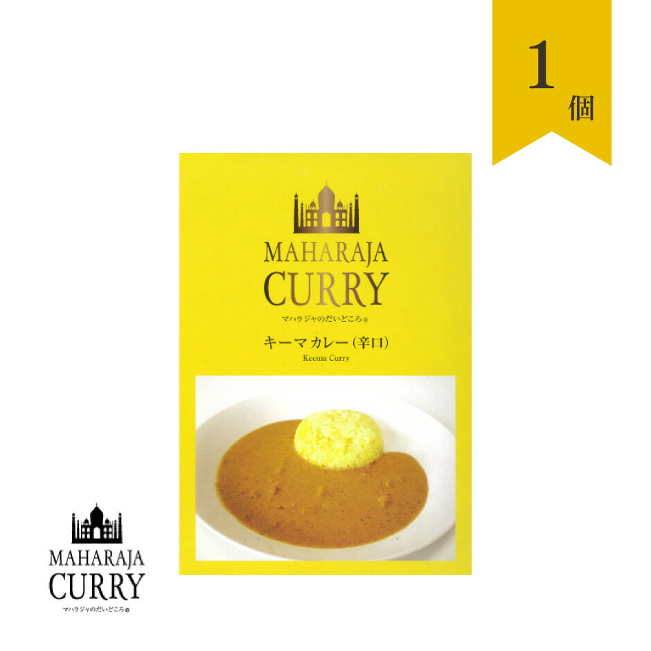 MAHARAJA CURRY マハラジャカレー キーマカレー（辛口）1個 ｜ 三重県 四日市市 小麦粉 化学調味料 保存料不使用 グルテンフリー MSGフリー 国産野菜 インド直輸入スパイス インドカレー 本格 日本製 ポスト投函