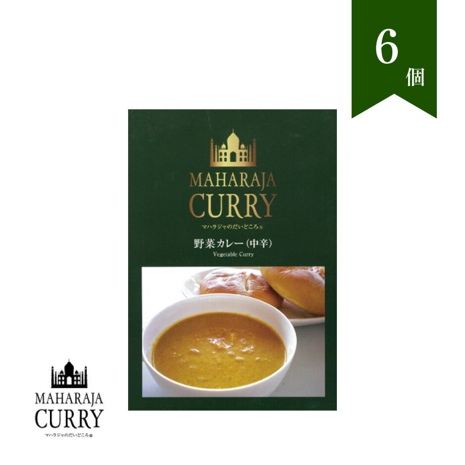 MAHARAJA CURRY マハラジャカレー 野菜カレー（中辛）6個セット ｜ 三重県 四日市市 日印食品開発 小麦粉 化学調味料 保存料不使用 グルテンフリー MSGフリー ハラール対応 HALAL ヴィーガン対応 VEGAN 国産野菜 日本製 マハラジャのだいどころ FN04R