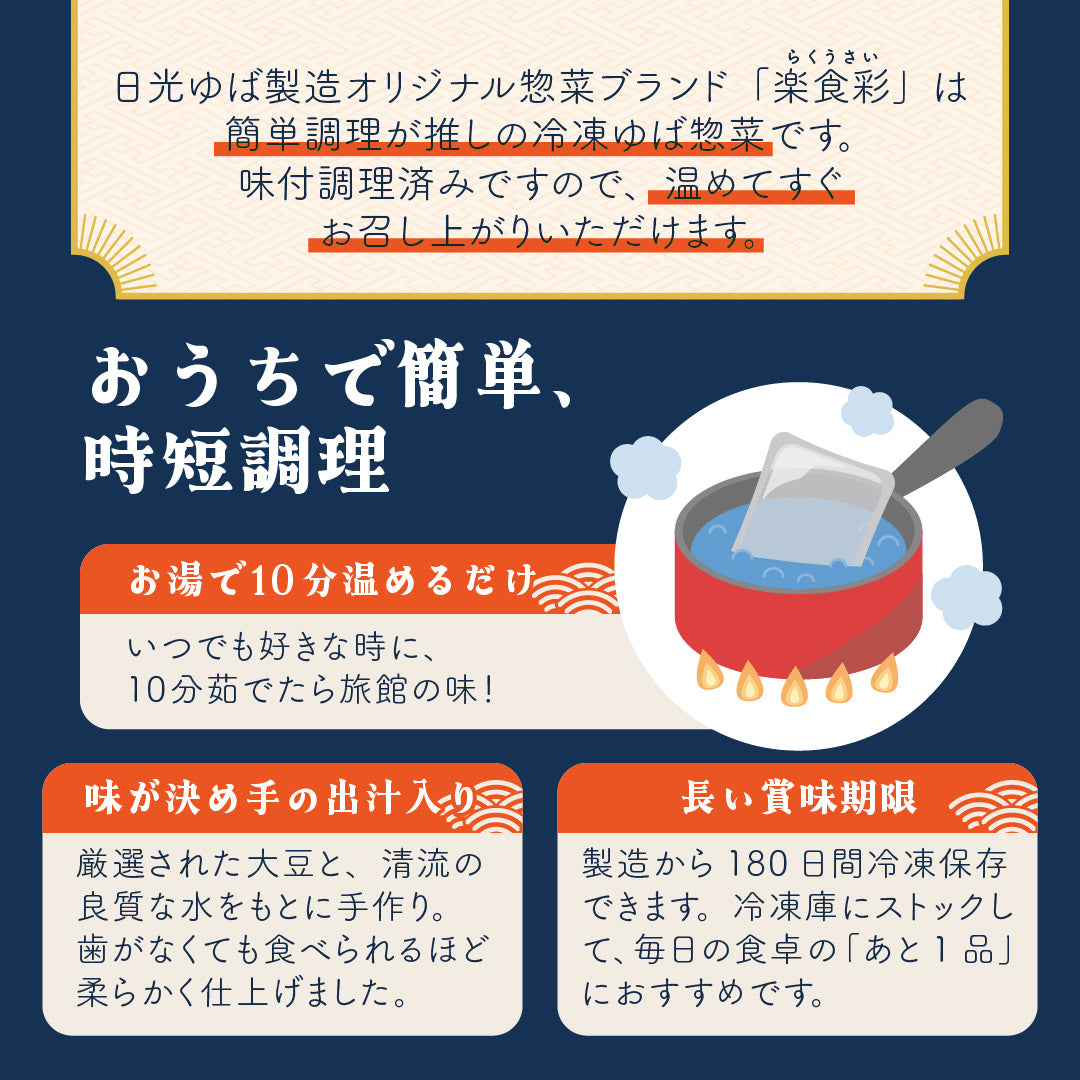 日光ゆば製造 | 楽食彩 だしが決め手のゆば煮付け