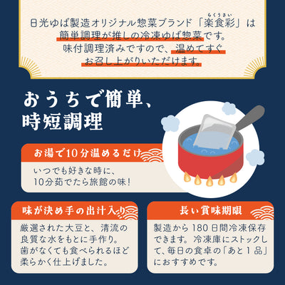 日光ゆば製造 | 楽食彩 だしが決め手のゆば煮付け