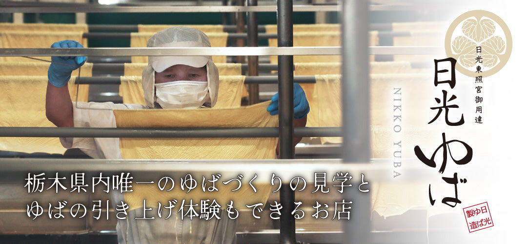 日光ゆば製造 | 楽食彩 だしが決め手のゆば煮付け