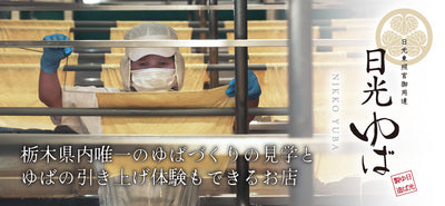 日光ゆば製造 | 楽食彩 だしが決め手のゆば煮付け