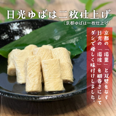 日光ゆば製造 | 楽食彩 細巻きゆば含め煮