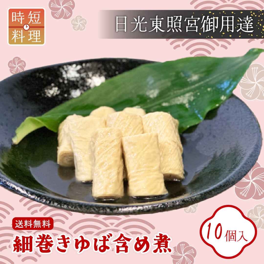 日光ゆば製造 | 楽食彩 細巻きゆば含め煮