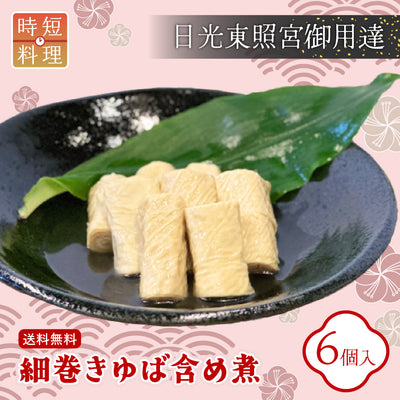 日光ゆば製造 | 楽食彩 細巻きゆば含め煮