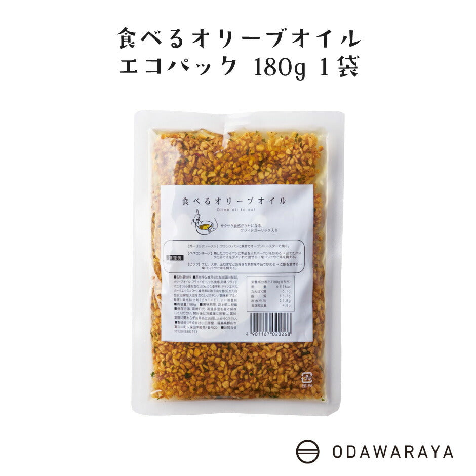 お試し価格 食べるオリーブオイル エコパック 1袋 ｜ 福島県 郡山市 小田原屋 調味料 味付 イタリアン にんにく パスタ ピザ ピラフ サラダ アヒージョ ガーリックトースト アレンジ ちょい足し ポスト投函