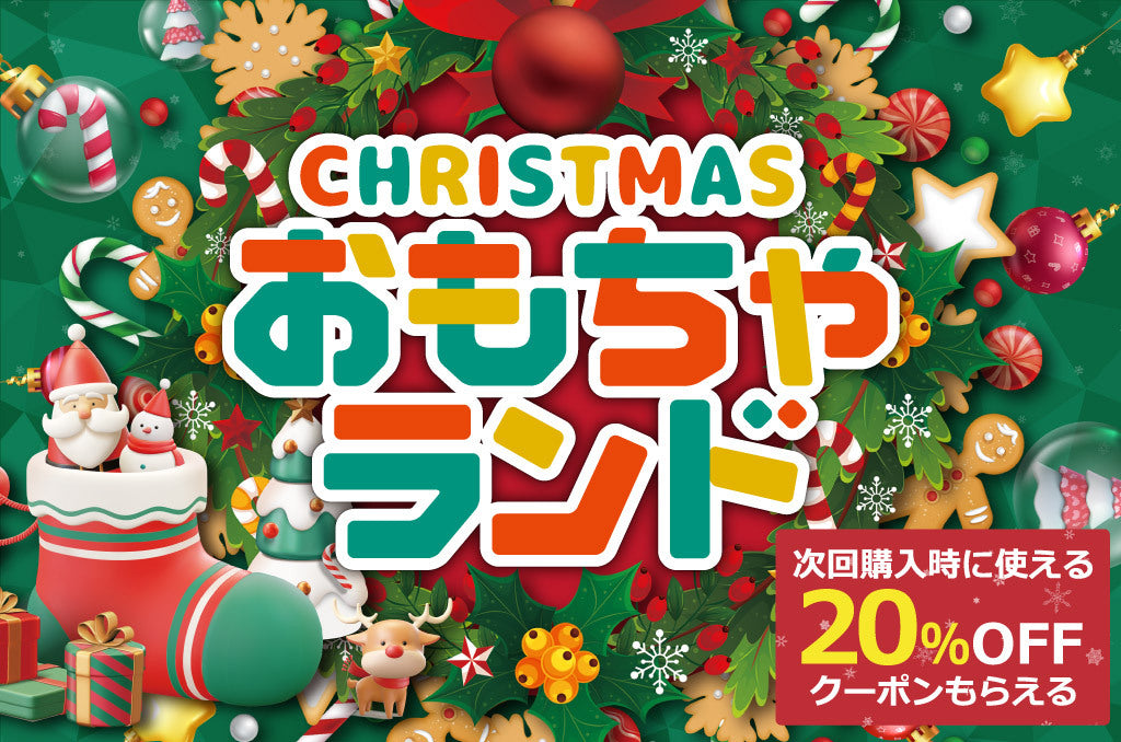 2024年 クリスマスおもちゃランド – 福田屋オンラインストア