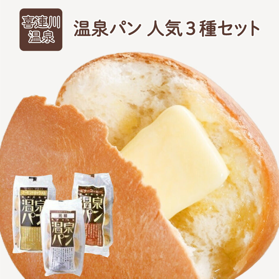 温泉パン 元祖・アーモンドキャラメル・ビターコーヒー 人気3種セット ｜ 栃木県産品 喜連川町 パン 菓子パン 名物 名産 道の駅 老舗 懐かしい味 朝食 ランチ おやつ ご当地 観光 土産