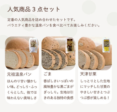 温泉パン 元祖・ごま・天津甘栗 人気3種セット ｜ 栃木県産品 喜連川町 パン 菓子パン 名物 名産 道の駅 老舗 懐かしい味 朝食 ランチ おやつ ご当地 観光 土産