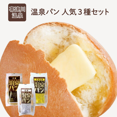 温泉パン 元祖・ごま・天津甘栗 人気3種セット ｜ 栃木県産品 喜連川町 パン 菓子パン 名物 名産 道の駅 老舗 懐かしい味 朝食 ランチ おやつ ご当地 観光 土産
