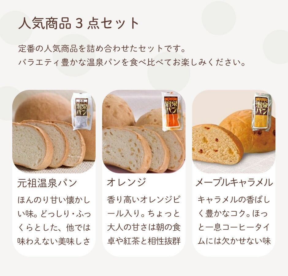 温泉パン 元祖・オレンジ・メープルキャラメル 人気3種セット ｜ 栃木県産品 喜連川町 パン 菓子パン 名物 名産 道の駅 老舗 懐かしい味 朝食 ランチ おやつ ご当地 観光 土産