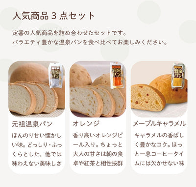 温泉パン 元祖・オレンジ・メープルキャラメル 人気3種セット ｜ 栃木県産品 喜連川町 パン 菓子パン 名物 名産 道の駅 老舗 懐かしい味 朝食 ランチ おやつ ご当地 観光 土産