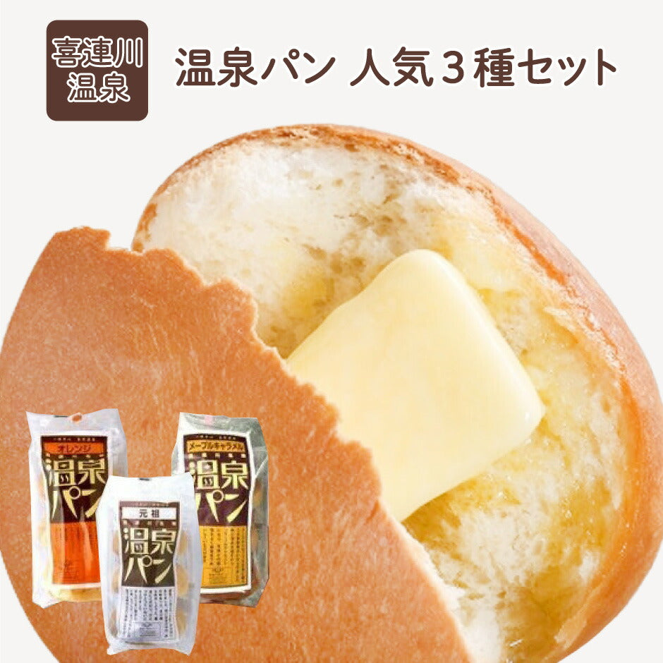 温泉パン 元祖・オレンジ・メープルキャラメル 人気3種セット ｜ 栃木県産品 喜連川町 パン 菓子パン 名物 名産 道の駅 老舗 懐かしい味 朝食 ランチ おやつ ご当地 観光 土産