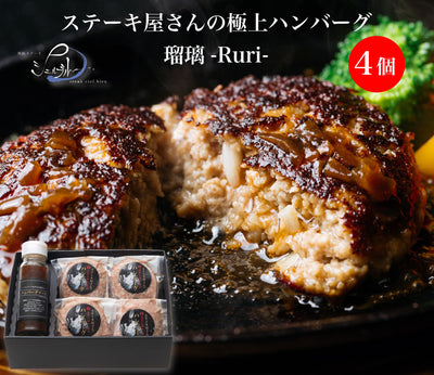 ミッション ステーキ屋さんの極上ハンバーグ 瑠璃-Ruri-