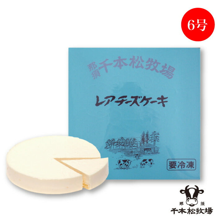那須千本松牧場 レアチーズケーキ6号 5002 ｜ 栃木県産品 那須塩原市 千本松牧場 Natural Gift 究極のレアチーズケーキ クリームチーズ スイーツ 高原 避暑 お中元 お歳暮  ギフト プレゼント 贈り物 誕生日 観光 土産