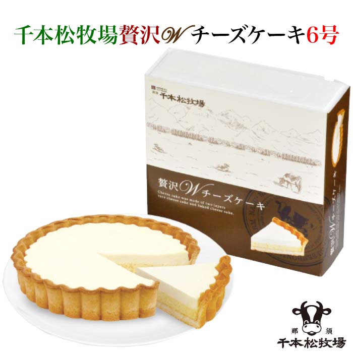 那須千本松牧場 贅沢Ｗチーズケーキ 6号 5021｜ 送料無料 Natural Gift 贈り物に最適 2種のチーズケーキを同時に味わえる 贅沢な味わい 冷凍保存なので 切り分けて食べたい時に♪ お中元 お歳暮 ギフト プレゼント 贈り物 [栃木県産品 那須塩原市]