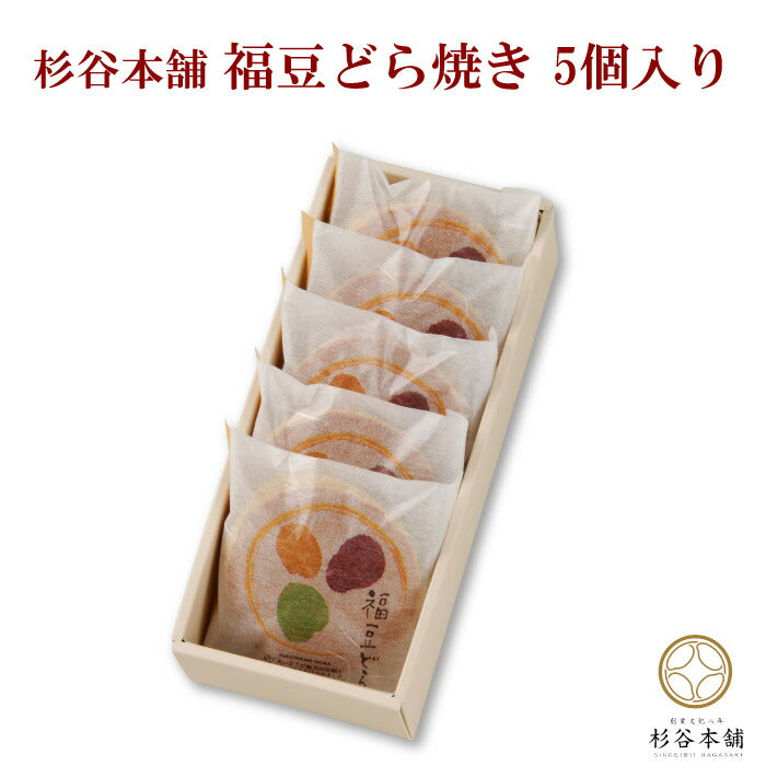 杉谷本舗 福豆どら焼き 5個入り ｜ 長崎県 諫早市 白餡 あん 手亡豆 黒豆 うぐいす豆 三色 鮮やか ボリューム ギフト お菓子 詰合せ プレゼント 贈答 贈り物 誕生日 内祝い 土産