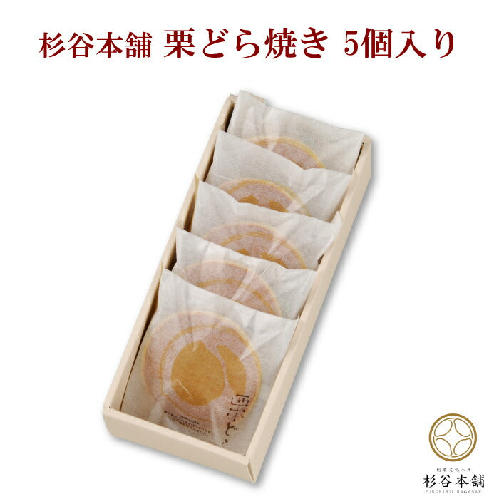 杉谷本舗 栗どら焼き 5個入り ｜ 長崎県 諫早市 北海道産小豆 栗甘露煮 一粒 ギフト お菓子 詰合せ プレゼント 贈答 贈り物 誕生日 内祝い 土産