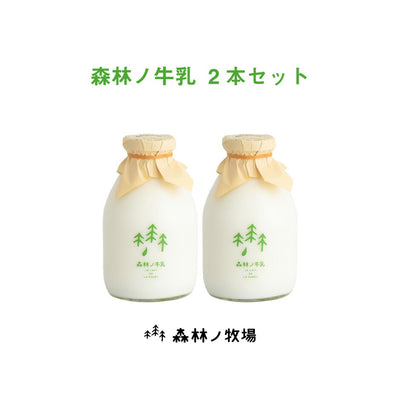 森林ノ牧場 森林ノ牛乳2本セット ｜ 栃木県産品 那須町 FN09C