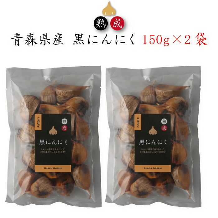 青森県産 熟成黒にんにく150g×2袋 ｜ 栃木県産品 壬生町 三和メック 青森県産黒にんにく 福地ホワイト六片 国産原料 安心安全 健康 無添加