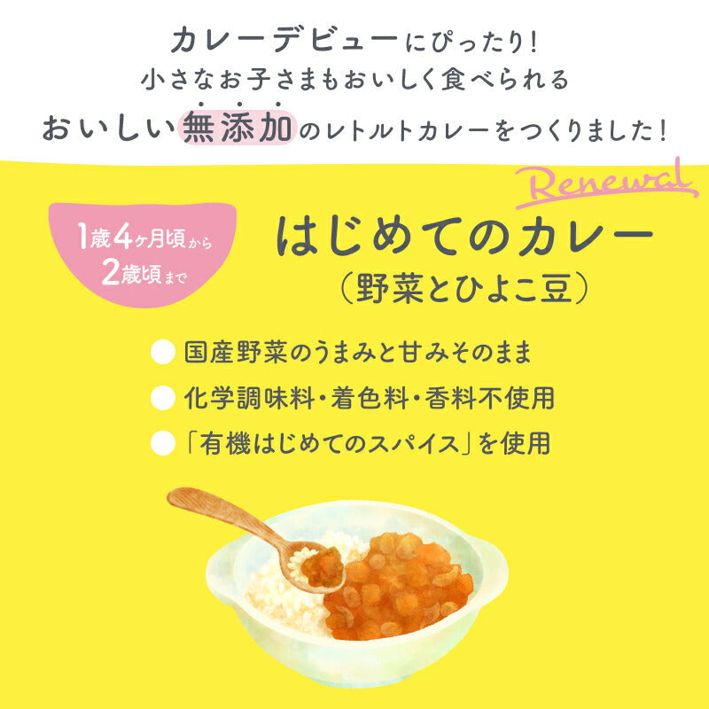 Smile& はじめてのカレー （野菜とひよこ豆） 1歳４ヵ月頃から２歳頃まで お得1ケース 30袋