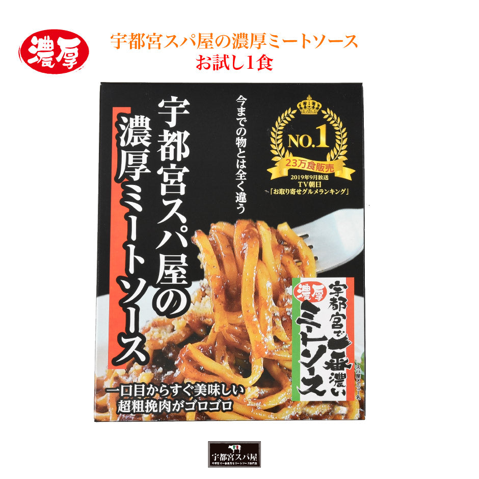 宇都宮スパ屋 宇都宮スパ屋の濃厚ミートソース お試しセット