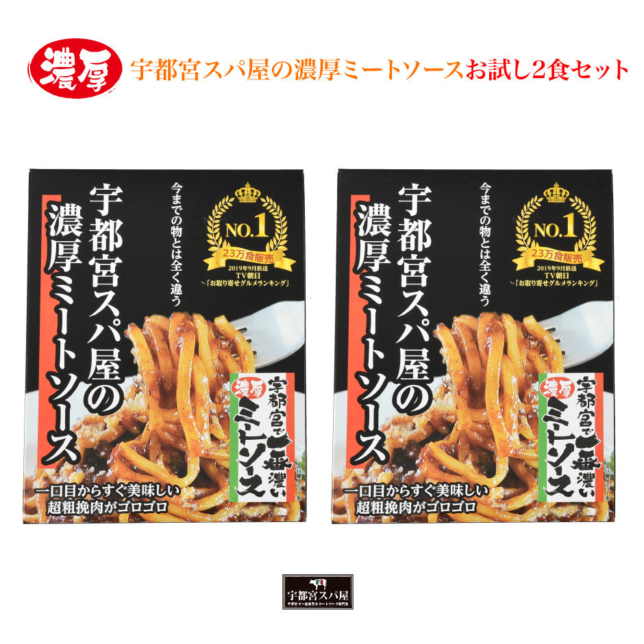宇都宮スパ屋 宇都宮スパ屋の濃厚ミートソース お試しセット