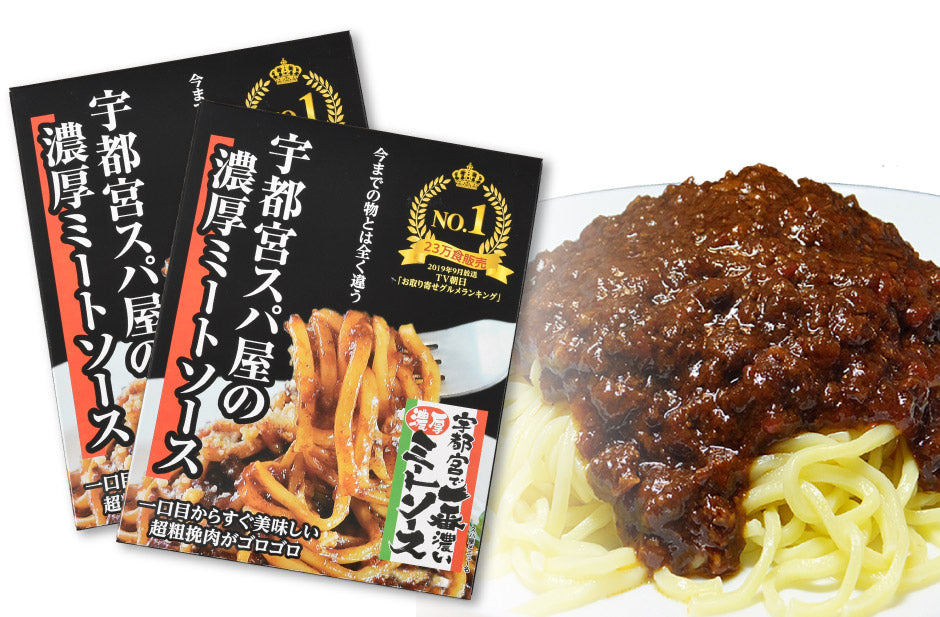 宇都宮スパ屋 宇都宮スパ屋の濃厚ミートソース お試しセット