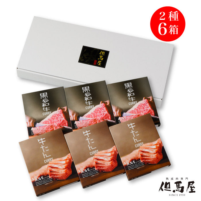 農林水産大臣賞受賞 但馬屋カレー詰合せ6食セット ｜ミッション レトルトカレー 食べ比べ 送料無料 高級焼肉 但馬屋 牛タン 黒毛和牛 逸品 お中元 お歳暮 敬老の日 誕生日 ギフト プレゼント 贈り物 長期保存 大阪府 吹田市 FN0MZ