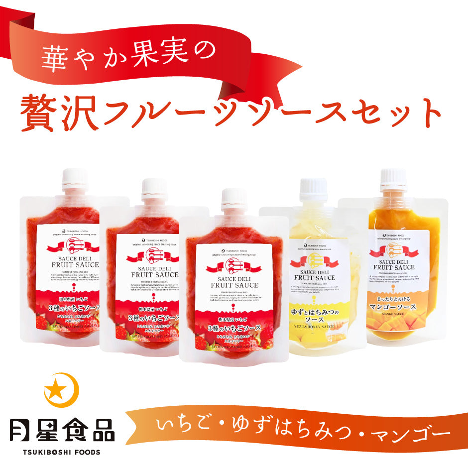 月星食品 | SAUCE DELI華やか果実の贅沢フルーツソースセット