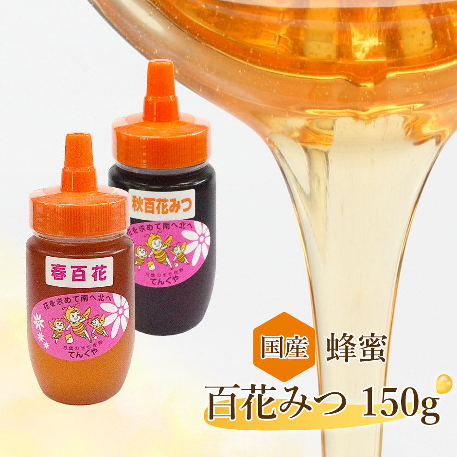 国産 超高級はちみつ 百花みつ 150g 1本 ｜ 栃木県産品 佐野市 天狗屋養蜂店 国産 蜂蜜 はちみつ HONEY 無加工 非加熱 スイーツ ドリンク 朝食 料理 とんがり容器