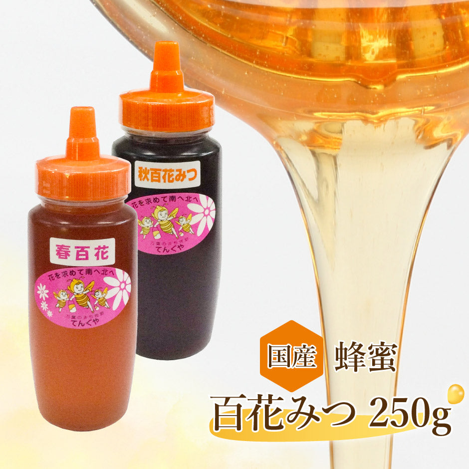 国産 超高級はちみつ 百花みつ 250g 1本 ｜ 栃木県産品 佐野市 天狗屋養蜂店 国産 蜂蜜 はちみつ HONEY 無加工 非加熱 スイーツ ドリンク 朝食 料理 とんがり容器