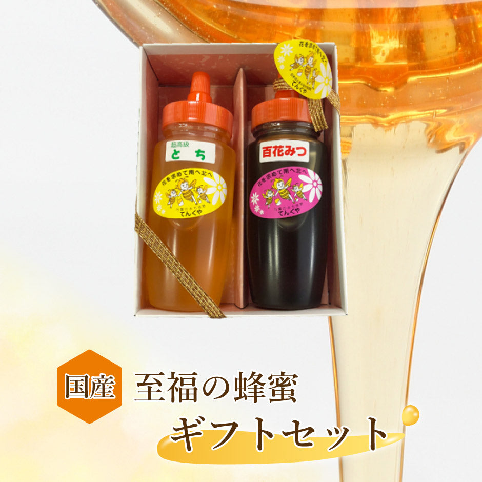 国産 超高級はちみつ とち 百花みつ 250g 2本セット ｜ 栃木県産品 佐野市 天狗屋養蜂店 国産 蜂蜜 はちみつ HONEY 栃 無加工 非加熱 スイーツ ドリンク 朝食 料理 とんがり容器