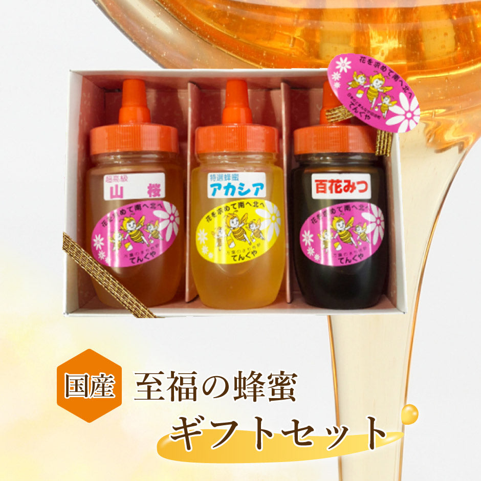 国産 特選はちみつ 超高級はちみつ アカシア 山桜 百花みつ 150g 3本セット ｜ 栃木県産品 佐野市 天狗屋養蜂店 国産 純粋蜂蜜 はちみつ HONEY アカシア さくら 無加工 非加熱 スイーツ ドリンク 朝食 料理 とんがり容器