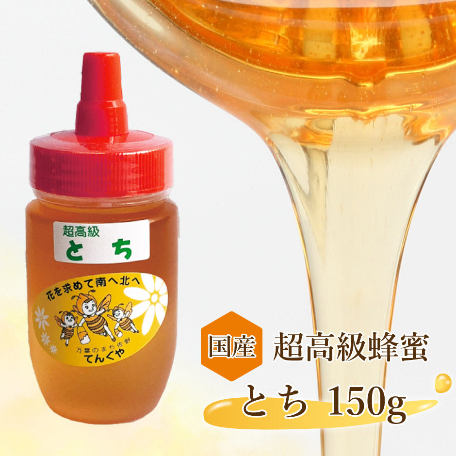 国産 超高級はちみつ とち 150g 1本 ｜ 栃木県産品 佐野市 天狗屋養蜂店 国産 純粋蜂蜜 はちみつ HONEY 栃 無加工 非加熱 スイーツ ドリンク 朝食 料理 とんがり容器