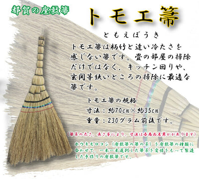 とちぎの伝統工芸品「匠のほうき」とちぎ小江戸ブランド＜「都賀の座敷箒」トモエ箒トモエぼうき＞栃木県産品栃木市