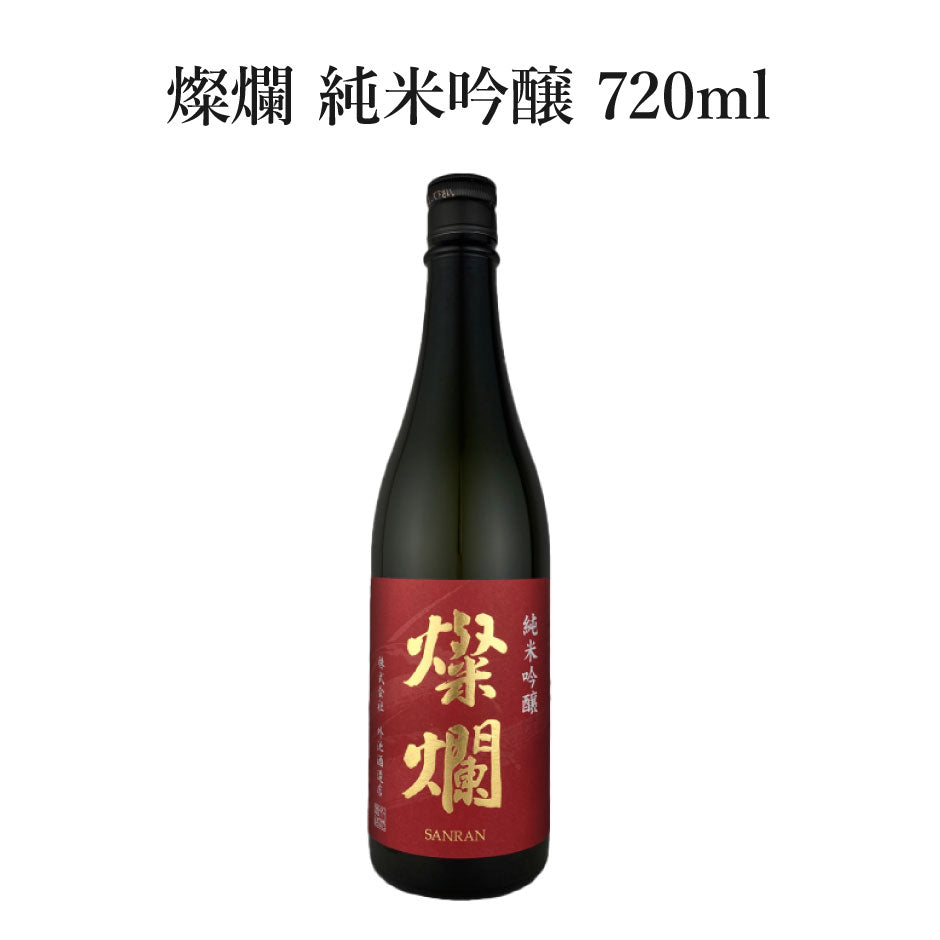 外池酒造店 燦爛 純米吟醸 720ml