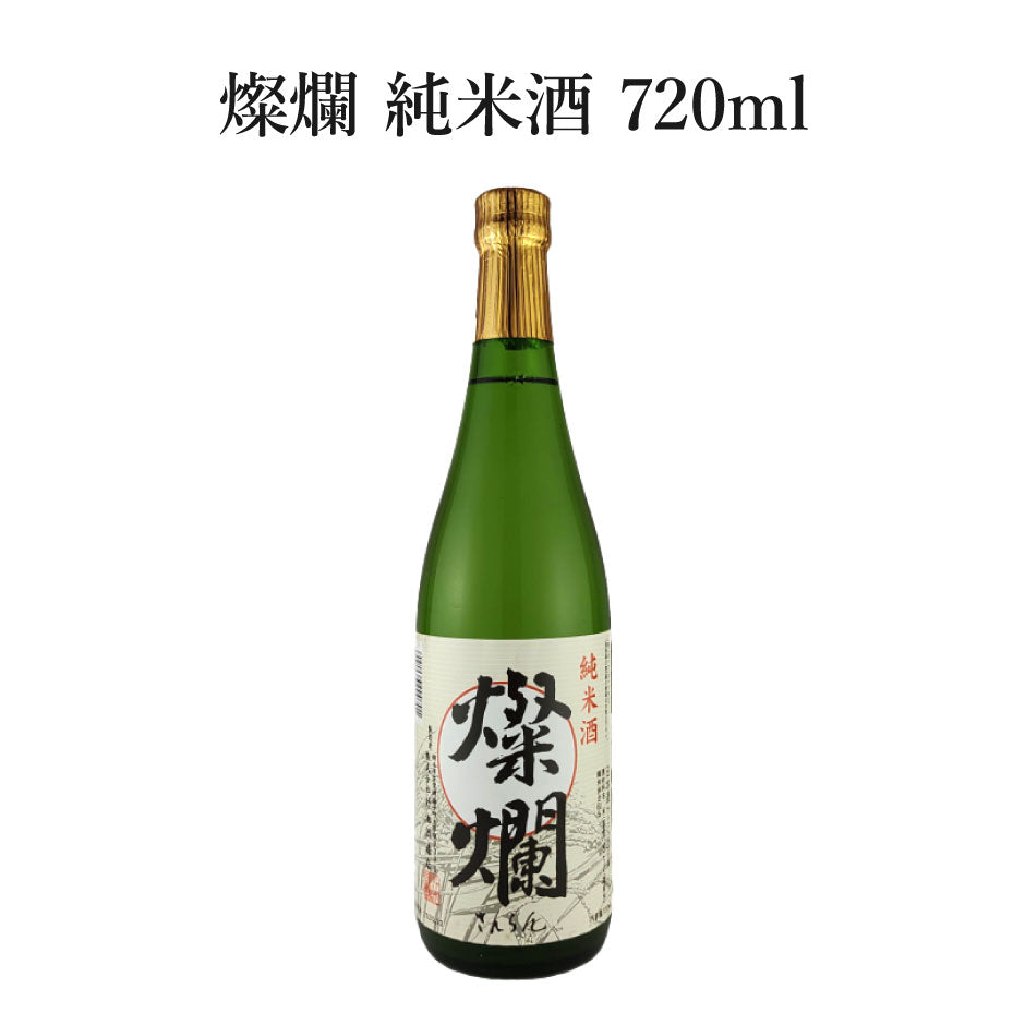 外池酒造店 燦爛 純米酒 720ml