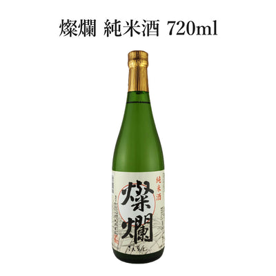 外池酒造店 燦爛 純米酒 720ml
