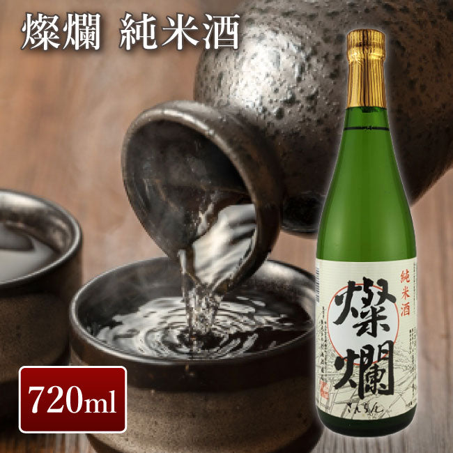 外池酒造店 燦爛 純米酒 720ml