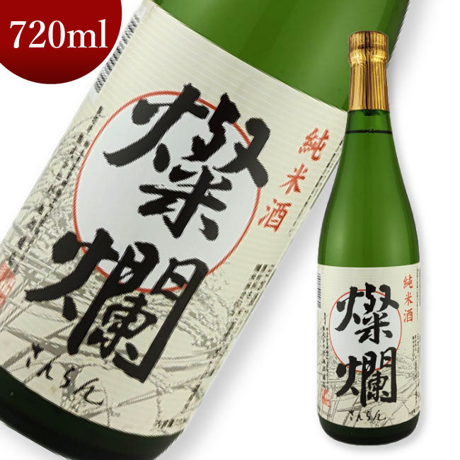 外池酒造店 燦爛 純米酒 720ml