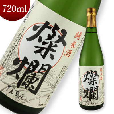 外池酒造店 燦爛 純米酒 720ml