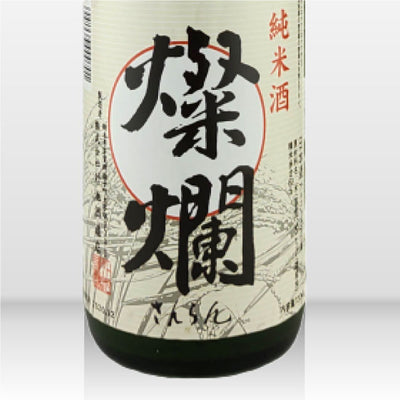 外池酒造店 燦爛 純米酒 720ml
