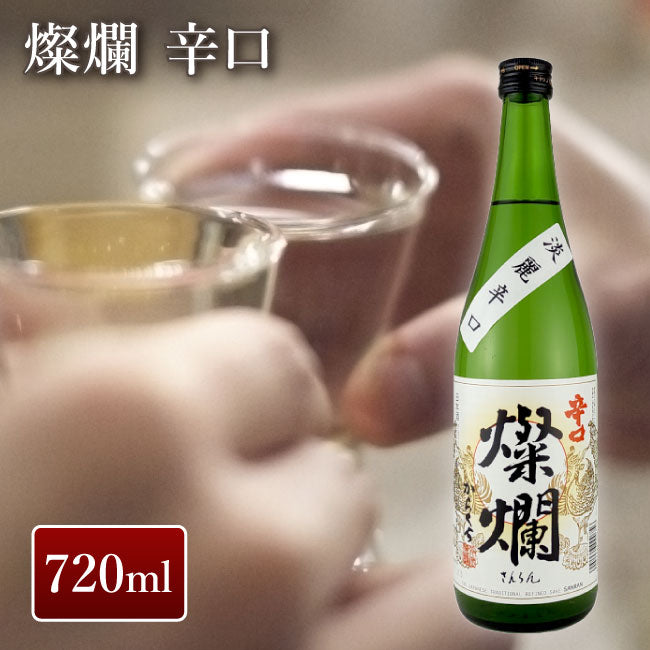 外池酒造店 燦爛 辛口 720ml｜ 日本酒 地酒 ギフト プレゼント お祝い 誕生日 益子の酒造 栃木県産品 益子町 燦爛の清酒の中でも一番の辛口
