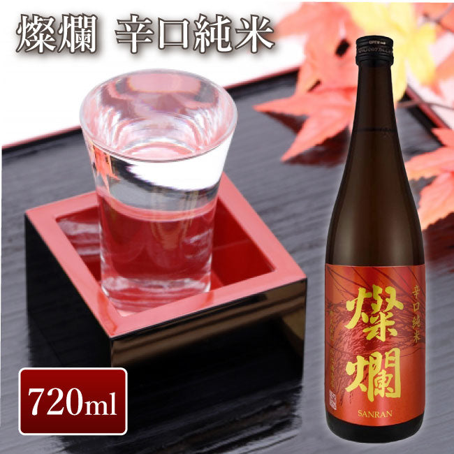 外池酒造店 燦爛 辛口純米 720ml｜ 日本酒 地酒 ギフト プレゼント お祝い 誕生日 益子の酒造 栃木県産品 益子町 栃木県産栃木の星 普段のお食事と共に 飲み口スッキリ